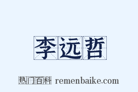 李远哲是什么意思的图片